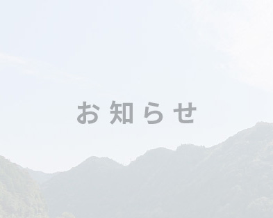 吾北むささび温泉 営業時間変更のお知らせ(本日10/14のみ)