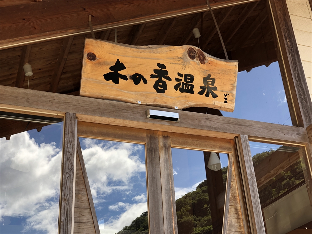 道の駅　木の香温泉