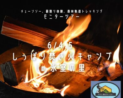 6/4(土).5(日) しっぽり焚き火キャンプ in 氷室の里