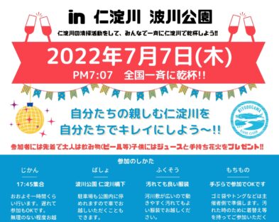 7/7(木) 水辺で乾杯2022 in 仁淀川波川公園