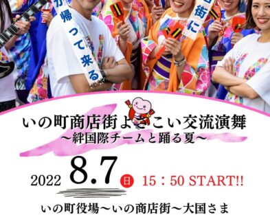 8/7(日)　いの町商店街よさこい交流演舞 ～絆国際チームと踊る夏～