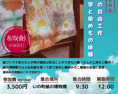 8/5(金) 小学生の夏の自由工作　“紙の工房見学と染めもの体験”