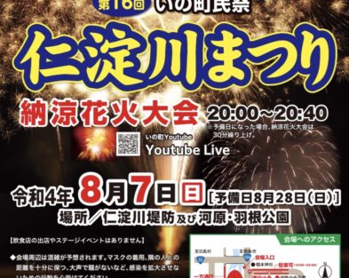 8/7(日)　第16回いの町民祭仁淀川まつり