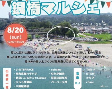 8/20(日)　銀橋マルシェ2023