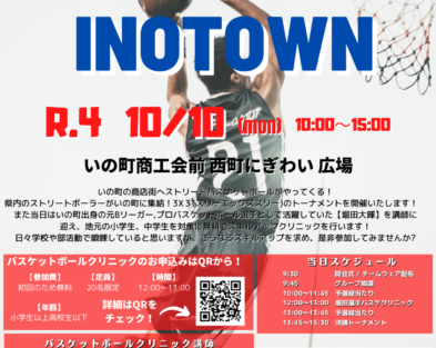 10/10(月・祝) まちなかバスケットボール in INOTOWN