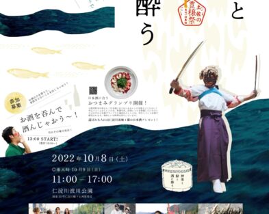 10/8(土) 土佐の豊穣祭　神楽と鮎と酒に酔うin仁淀ブルー2022