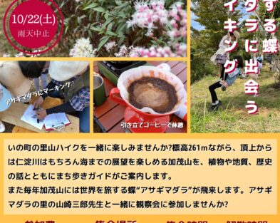 10/22(土) 世界を旅する蝶 アサキマダラに出会う加茂山ハイク