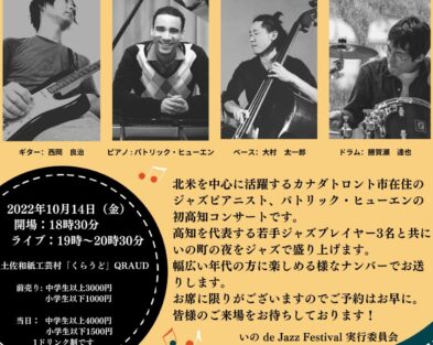 10/14(金)　いの de Jazz Festival 2022 ※出演者変更になりました