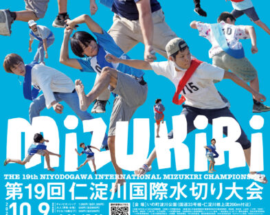 10/9(日) 仁淀川国際水切り大会