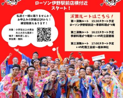 10/16(日)  いの町商店街よさこい交流演舞～絆国際チームと踊る秋2022～