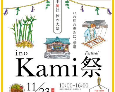 11月23日 (水・祝) Kami祭