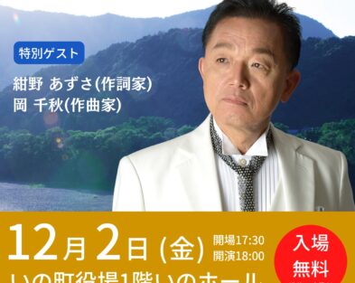 12/2(金) 仲町浩二  新曲「高知 いの町 仁淀川」を歌う