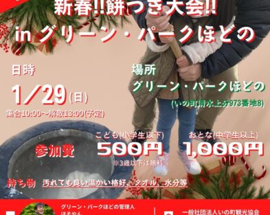 1/29(日)　新春!!餅つき大会!!inグリーン・パークほどの