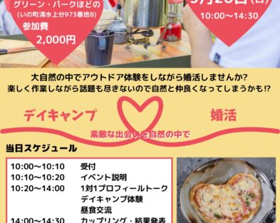 3/26(日)　グリーン・パークほどのでDAYキャンプ婚活パーティー