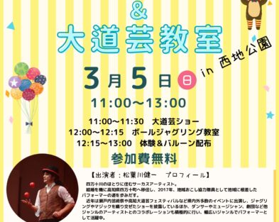 3/5(日)大道芸ライブ＆大道芸教室in西地公園