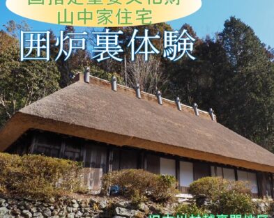 4/8(土) 国指定重要文化財 山中家住宅 囲炉裏体験