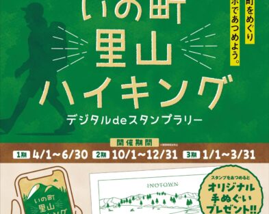 いの町里山ハイキング　デジタルdeスタンプラリー　終了しました。