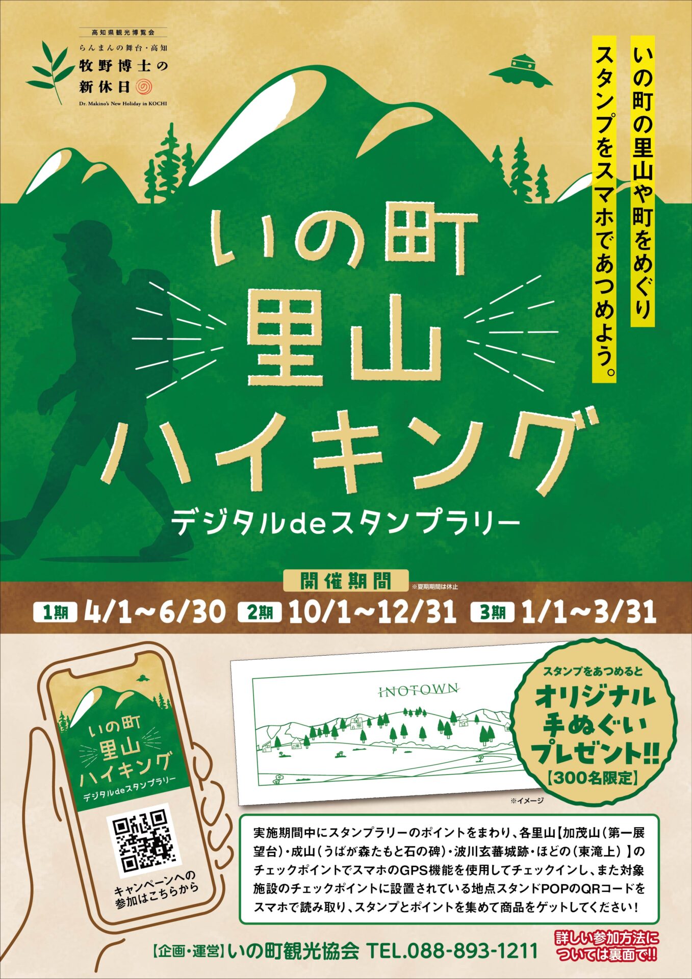 いの町里山ハイキング デジタルdeスタンプラリー 終了しました