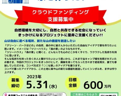 【目標達成しました!!】仁淀ブルーの聖地“にこ淵”を育む程野の森に○○な家を作ろう