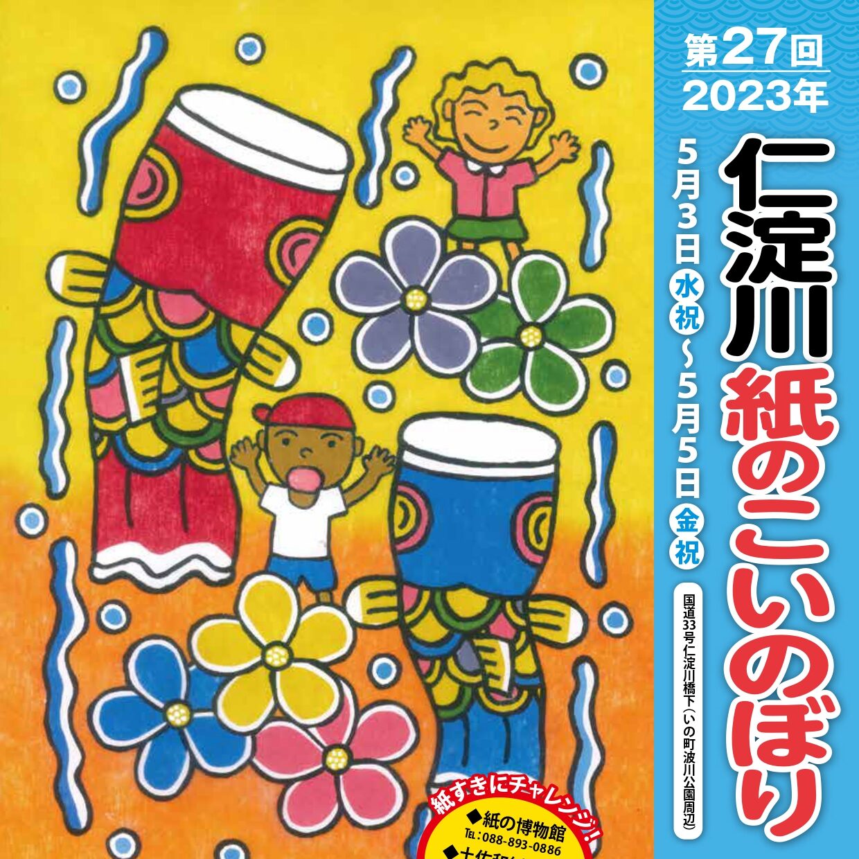 5/3(水・祝)～5/5(金・祝) 第27回仁淀川紙のこいのぼり | 高知県いの町