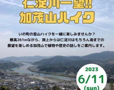 7/9(日) 仁淀川一望!!加茂山ハイク