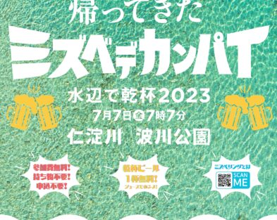 7/7　水辺で乾杯 2023 in 仁淀川 波川公園