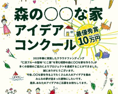 グリーン・パークほどの「森の○○な家」アイデアコンクール作品募集!!