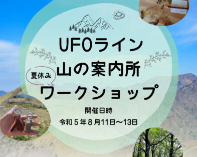 8/11～13　ＵＦＯライン山の案内所　夏休みワークショップ