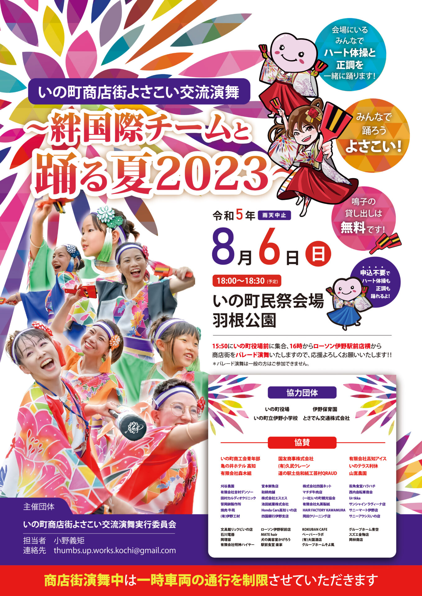 8/6(日) いの町商店街よさこい交流演舞～絆国際チームと踊る夏