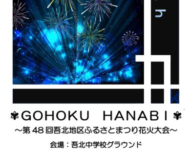 8/12(土)  第48回吾北地区ふるさとまつり花火大会