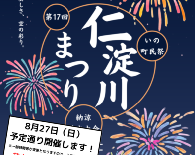 8/27(日) 第17回 いの町民祭 仁淀川まつり開催します！！