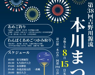 ※中止となりました　8/15(火)　第38回吉野川源流本川まつり