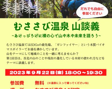 9/22(金) むささび温泉山談義