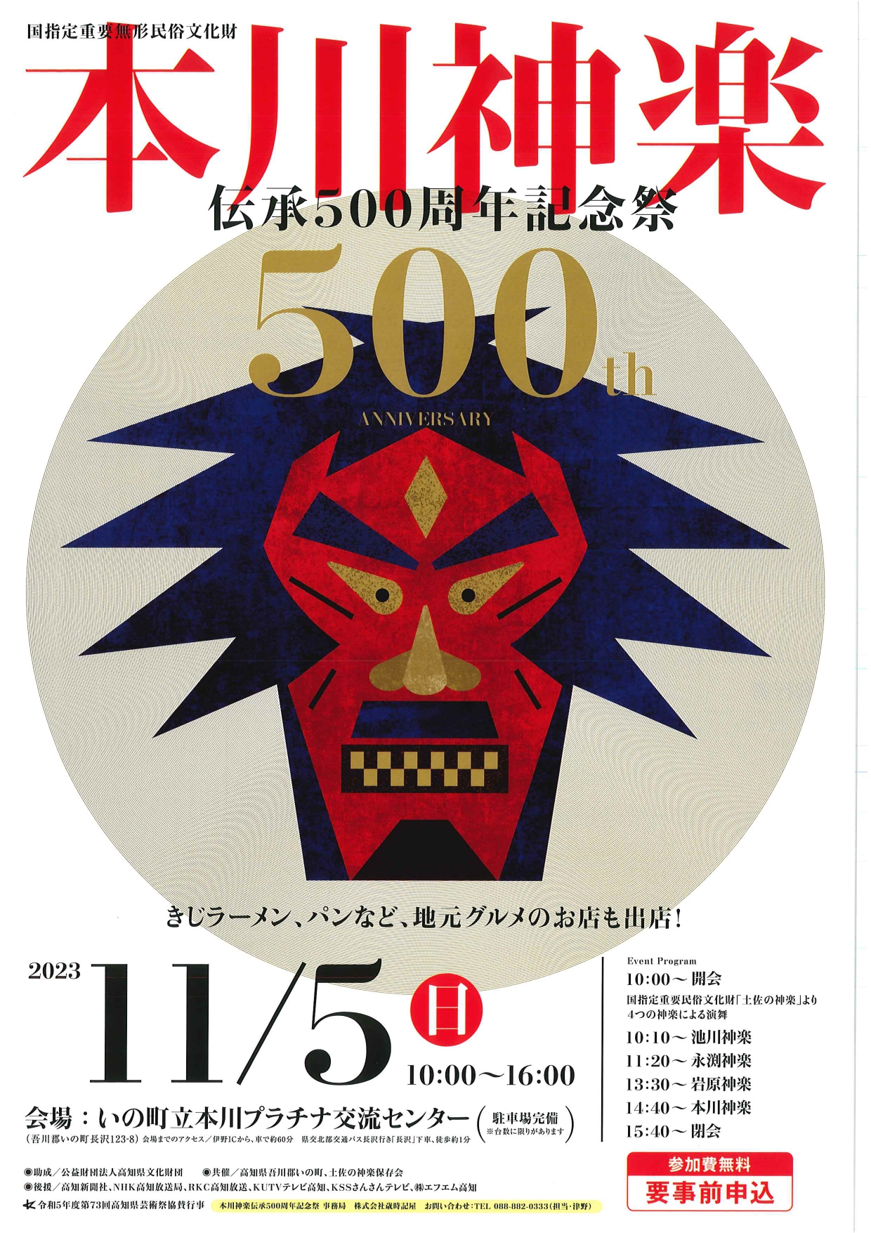 11/5(日) 本川神楽伝承500周年記念祭 | 高知県いの町観光ガイド