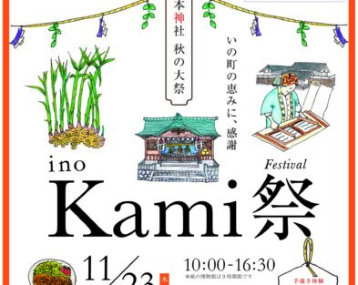11/23(木・祝 )  Kami祭