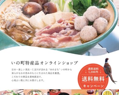 いの町特産品オンラインショップ送料無料キャンペーン