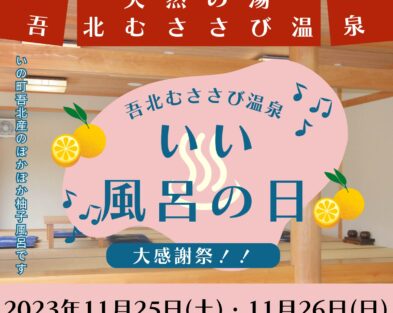11/25.26　吾北むささび温泉　いい風呂の日　大感謝祭!!