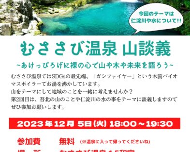 12/5(火)  第2回むささび温泉山談義