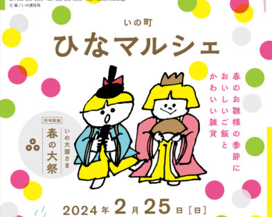 2/25(日) いの町ひなマルシェ