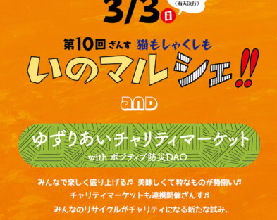 3/3(日) 第10回、猫もしゃくしもいのマルシェ！