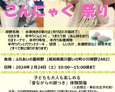 2/24(土)  新そば・こんにゃく祭り