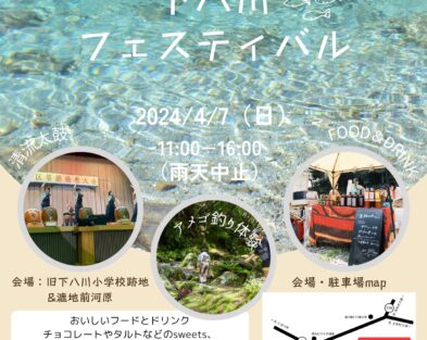 4/7(日)  下八川フェスティバル2024