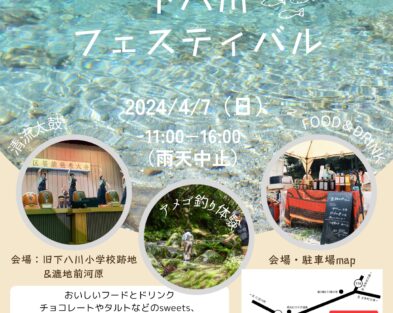 ※雨天予報のため中止となりました  4/7(日)  下八川フェスティバル2024