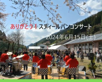 6/15(土) 上東PANの学校開校20周年記念  『ありがとう！スティールパンコンサート』