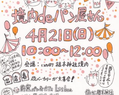 4/21(日)  境内deパン屋さん