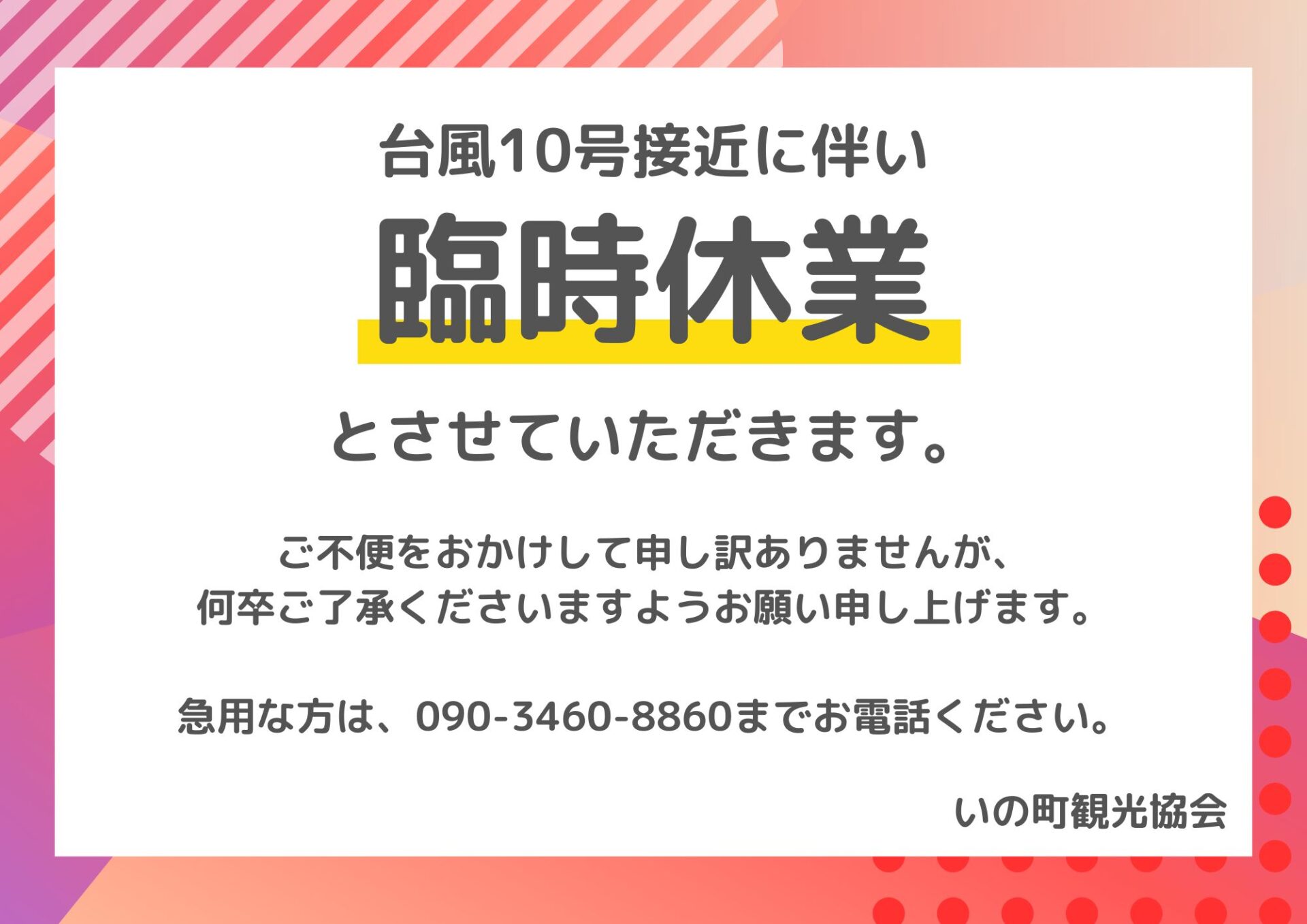 台風10号接近に伴う臨時休業のお知らせ | 高知県いの町観光ガイド