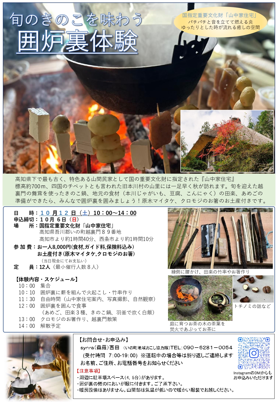 10/12(土) 旬のきのこを味わう 囲炉裏体験 | 高知県いの町観光ガイド