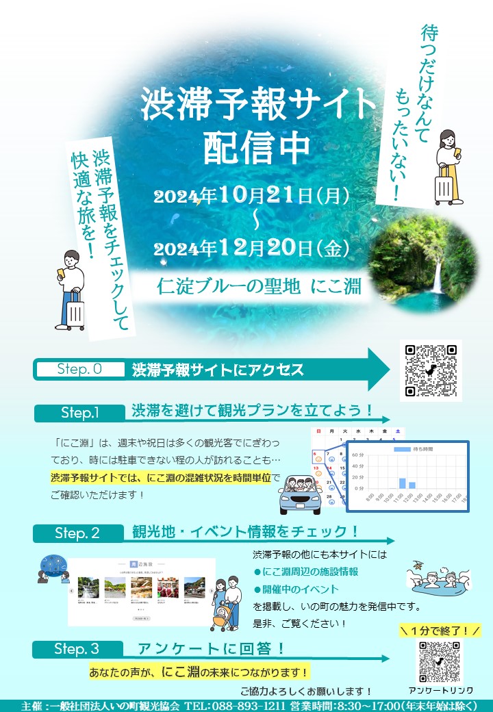 にこ淵渋滞予報サイトが完成しました！ | 高知県いの町観光ガイド