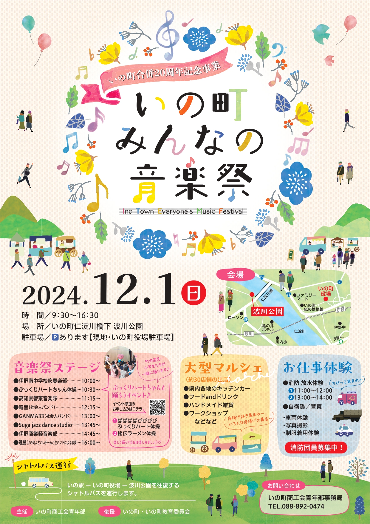 12/1(日) いの町合併 20 周年記念事業「いの町みんなの音楽祭」 | 高知