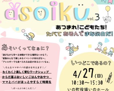 4/27(日)　遊ぶ×育む　ａｓｏｉｋｕ　vol.3